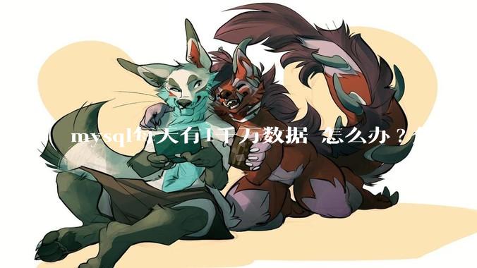 mysql每天有1千万数据 怎么办?分表吗 有什么好的方案。?