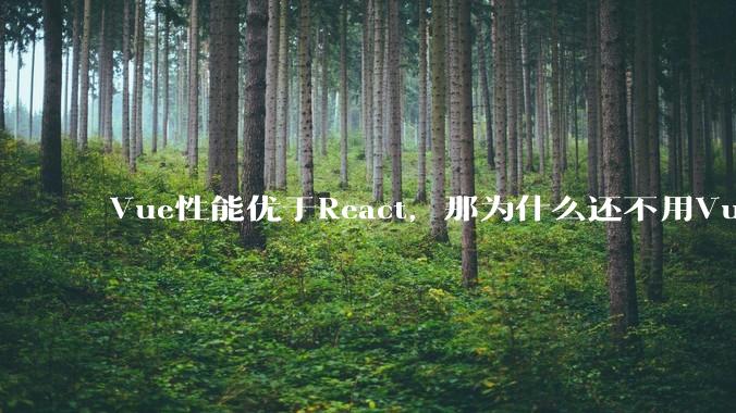 Vue性能优于React，那为什么还不用Vue？