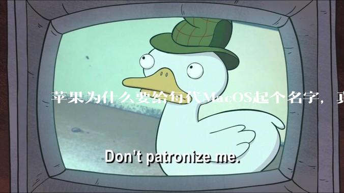 苹果为什么要给每代MacOS起个名字，真以为人们记得住分得清吗？