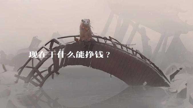 现在干什么能挣钱?