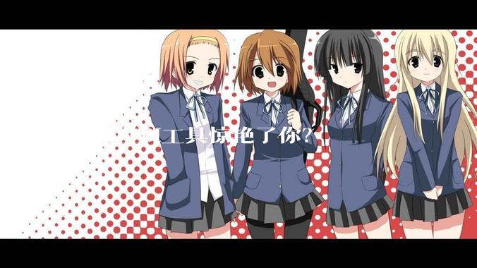 有哪些BI工具惊艳了你？