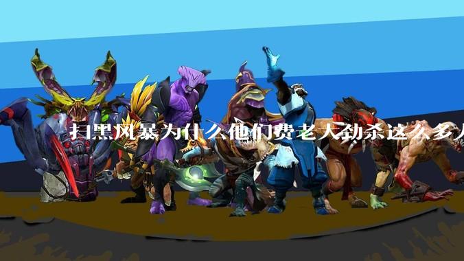 扫黑风暴为什么他们费老大劲杀这么多人不如直接把督导组干掉？