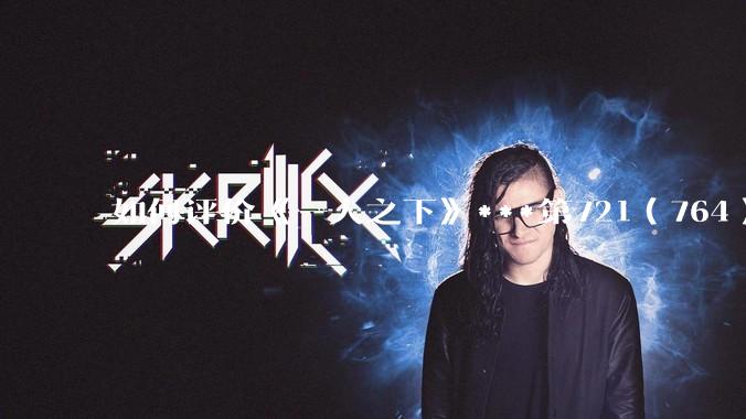 如何评价《一人之下》***第721（764）话情报？