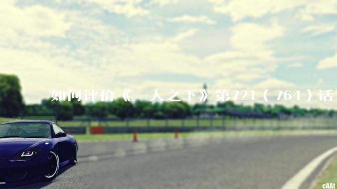 如何评价《一人之下》第721（764）话？