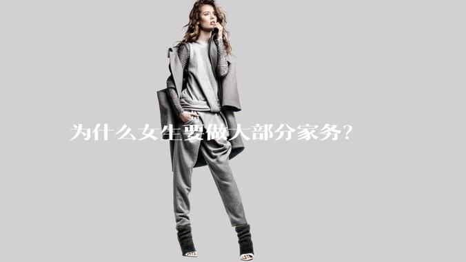 为什么女生要做大部分家务？