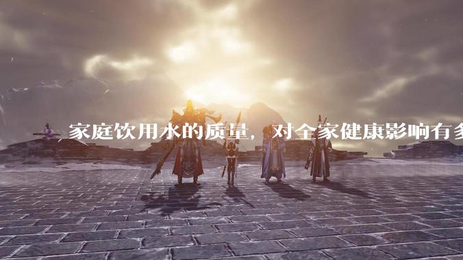 家庭饮用水的质量，对全家健康影响有多大？