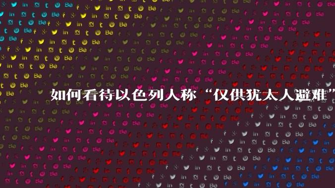 如何看待以色列人称“仅供犹太人避难” 阻止其他国家工人进入地下掩体？