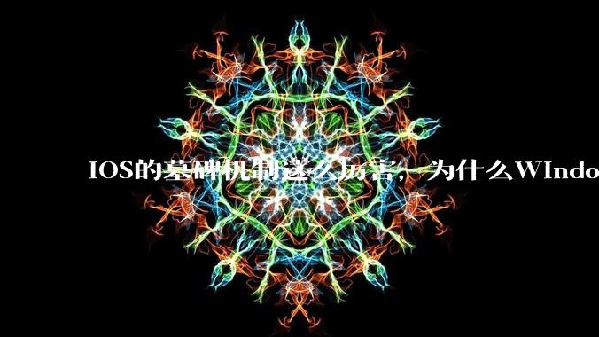 iOS的墓碑机制这么厉害，为什么Windows、Linux不***用呢？