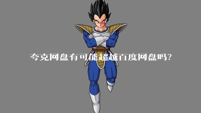 夸克网盘有可能超越百度网盘吗？