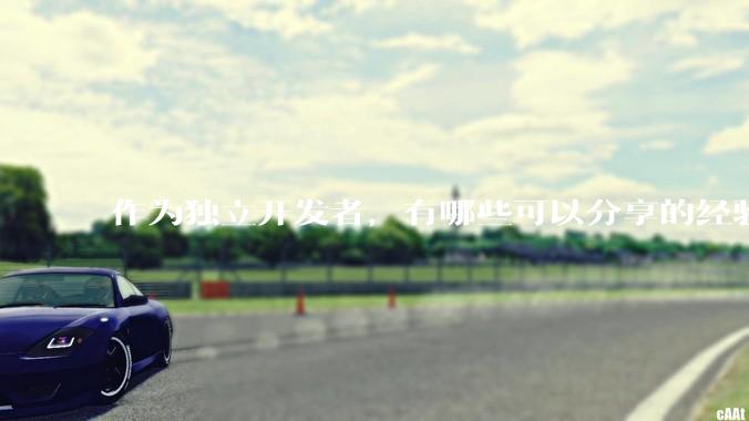 作为独立开发者，有哪些可以分享的经验？