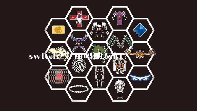 switch2好用吗朋友们?