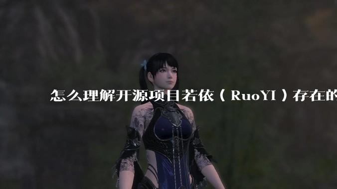 怎么理解开源项目若依（RuoYi）存在的意义？