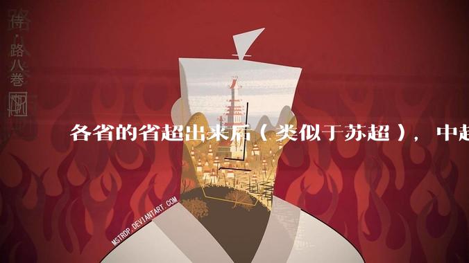 各省的省超出来后（类似于苏超），中超是不是就废了？