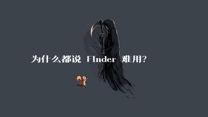 为什么都说 Finder 难用？