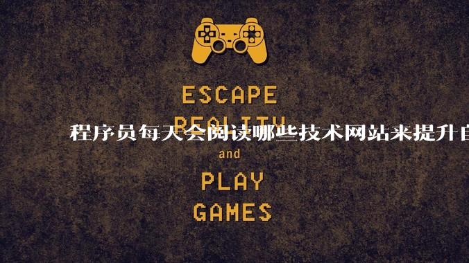 程序员每天会阅读哪些技术网站来提升自己?