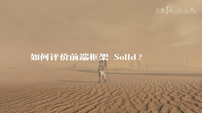 如何评价前端框架 Solid?