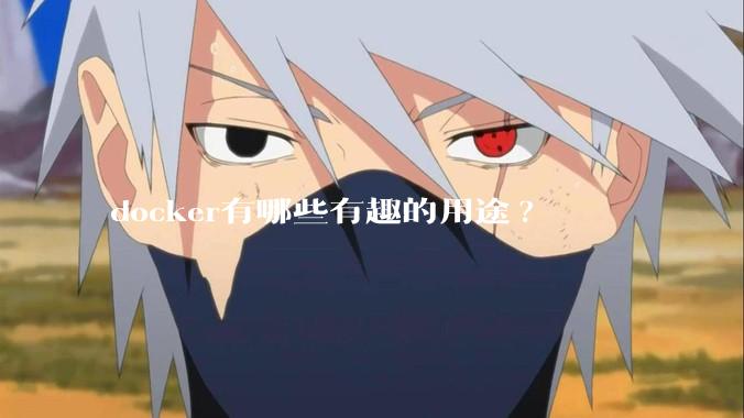 docker有哪些有趣的用途?