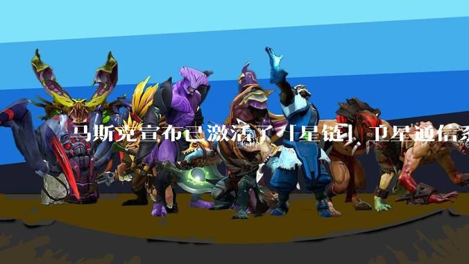 马斯克宣布已激活了「星链」卫星通信系统，该系统现已在伊朗投入使用，这将对伊朗的互联网监管带来哪些影响？